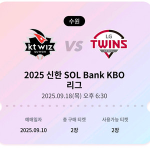 9/18(목) kt위즈 vs lg트윈스 1루테이블2석