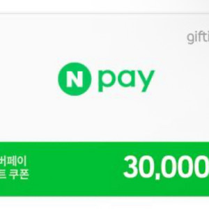 네이버 포인트 30000원 기프티콘