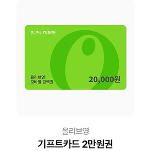 올리브영 기프트카드 2만원권