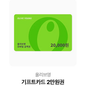 올리브영 기프트카드 2만원권