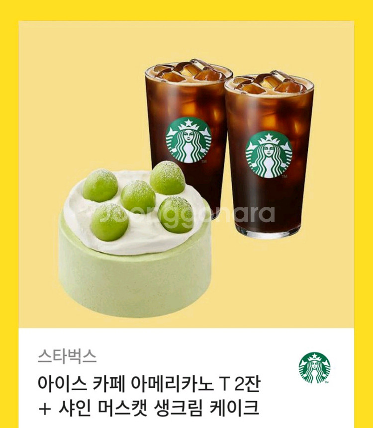 스타벅스 아메리카노 2잔 + 샤인머스켓 생크림케익--0