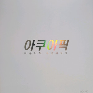 아쿠아픽 가정용 구강세정기 AQ-320