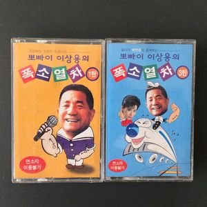 뽀빠이 이상용의 폭소열차 카세트테입 1탄 3탄