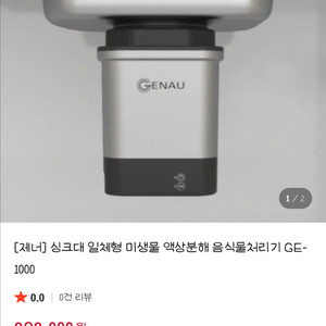 제너 GE-1000 가정용 음식물 처리기 새상품