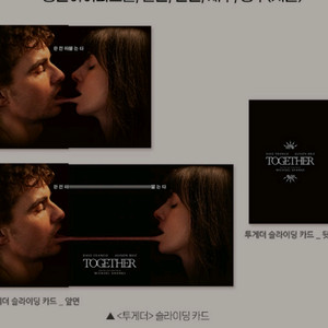투게더 슬라이딩카드 cgv 굿즈 특전