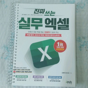 진짜 쓰는 실무 엑셀 excel