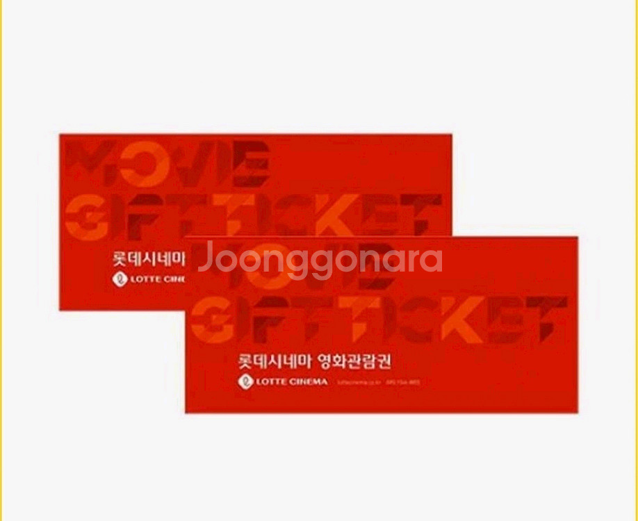 롯데시네마 영화관람권 2매--0