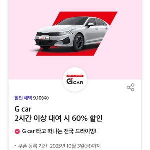 롯데렌터카 Gcar 60% 할인권