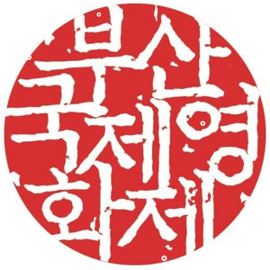 부산국제영화제 티켓 양도, 교환