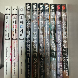 만화책 최애의 아이, 코미 양은 커뮤증입니다
