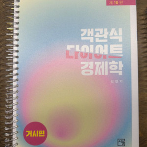김판기 경제학 다이어트 객관식 거시&미시