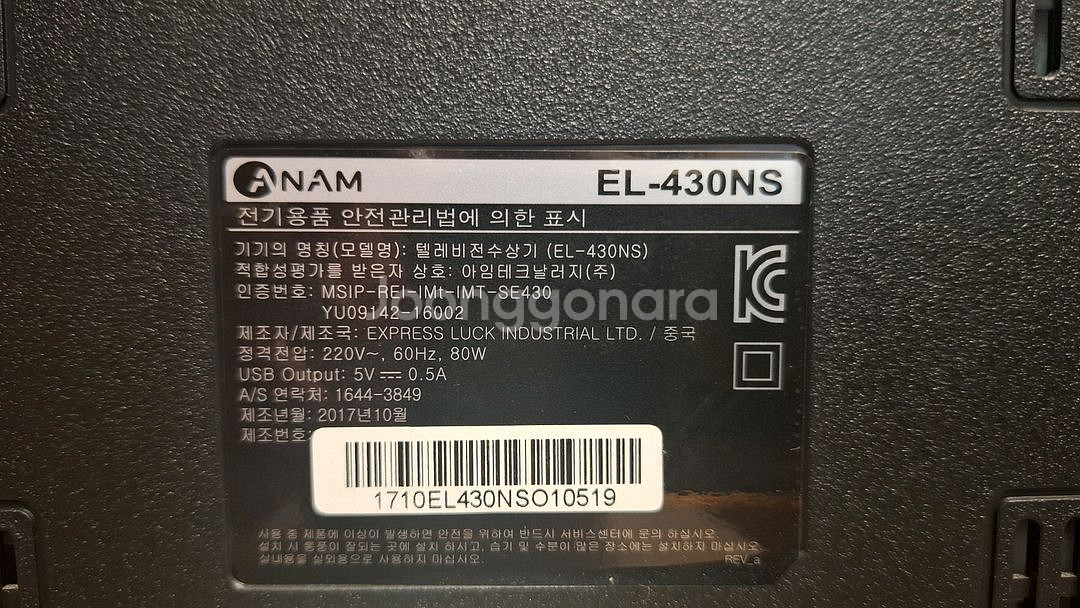 아남 43인치 TV 모델 EL-430NS--7