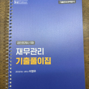 재무관리 기출풀이집&심화 재무관리 이영우