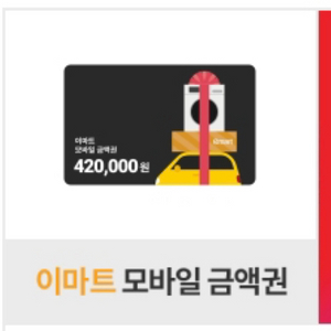 이마트 모바일 금액권