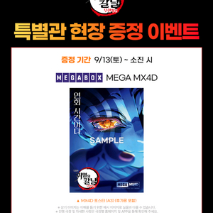 귀멸의 칼날 무한성 MEGA MX4D 아카자 포스터