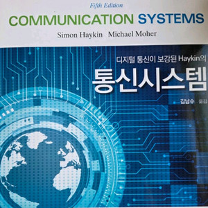 Haykin 통신 시스템 5판 교재