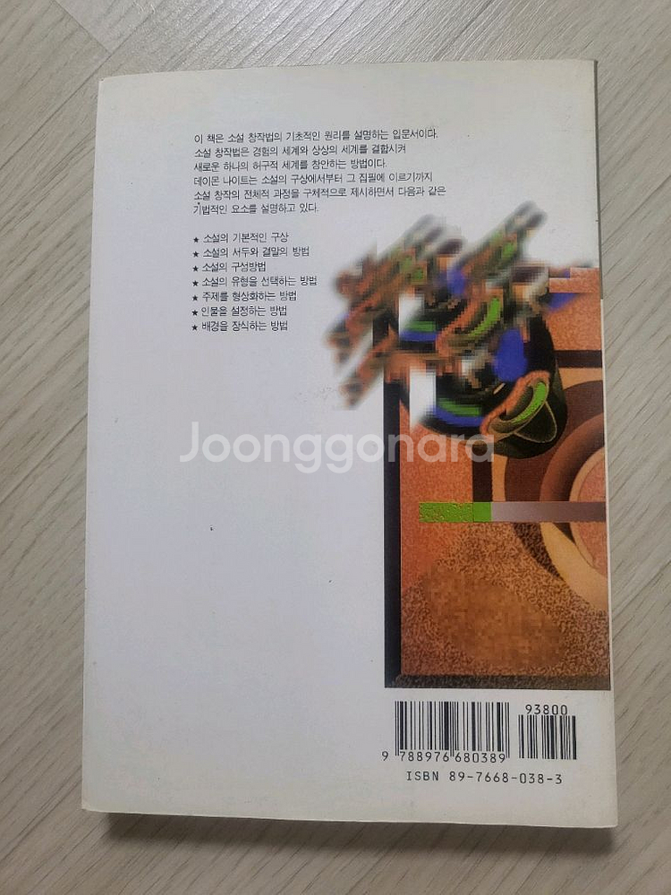 소설 창작법 (데이먼 나이트 지음)--1