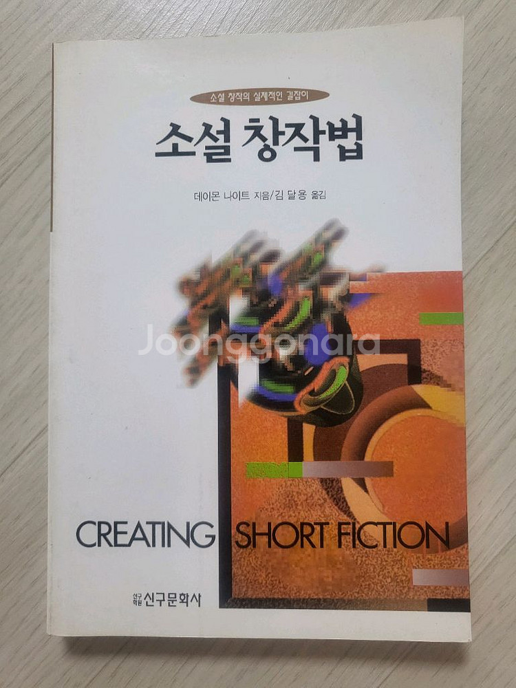 소설 창작법 (데이먼 나이트 지음)--0