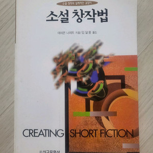 소설 창작법 (데이먼 나이트 지음)