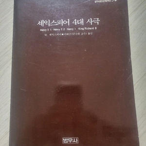 셰익스피어 4대 사극 (범우사)