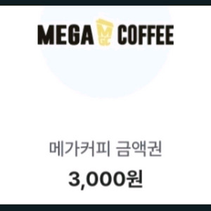 메가커피 3000금액권