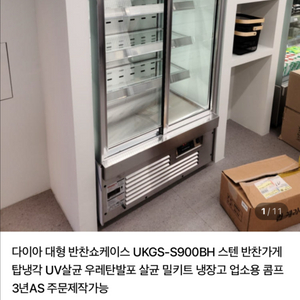 다이아 대형 반찬쇼케이스 UKGS-S900BH 스텐