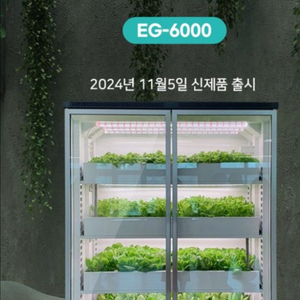 에코그램 식물재배기 수경재배 냉장고 대형