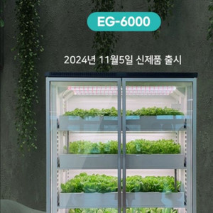 에코그램 식물재배기 수경재배 냉장고 대형