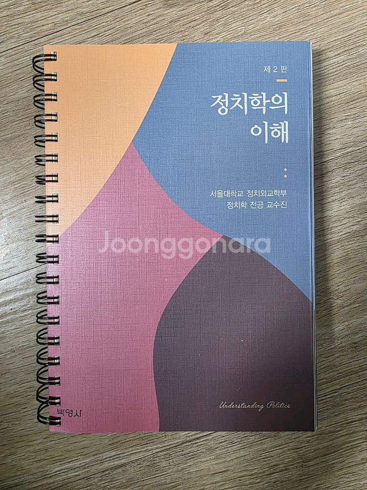 박영사 정치학의 이해 제2판--0