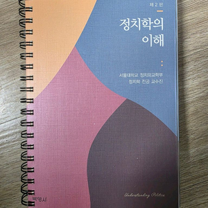 박영사 정치학의 이해 제2판