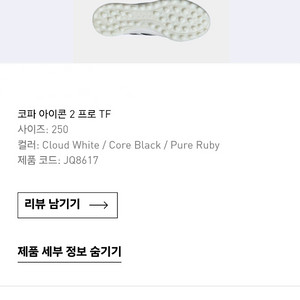 아디다스 코파 아이콘 2 프로 TF 250