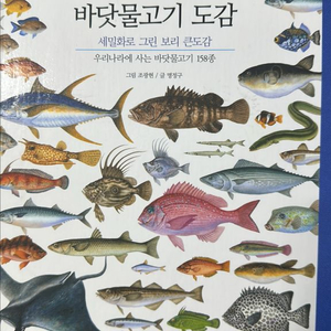 바닷물고기 도감
