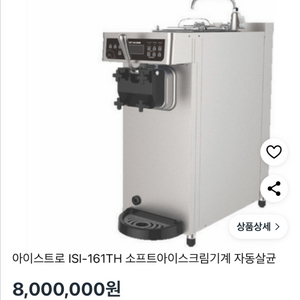 업소용 매일 아이스크림기계(자동살균) 판매합니다