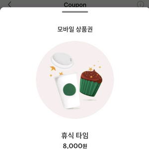 급처 스타벅스 8000->6500원