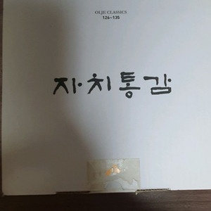 올재 자치통감 팝니다