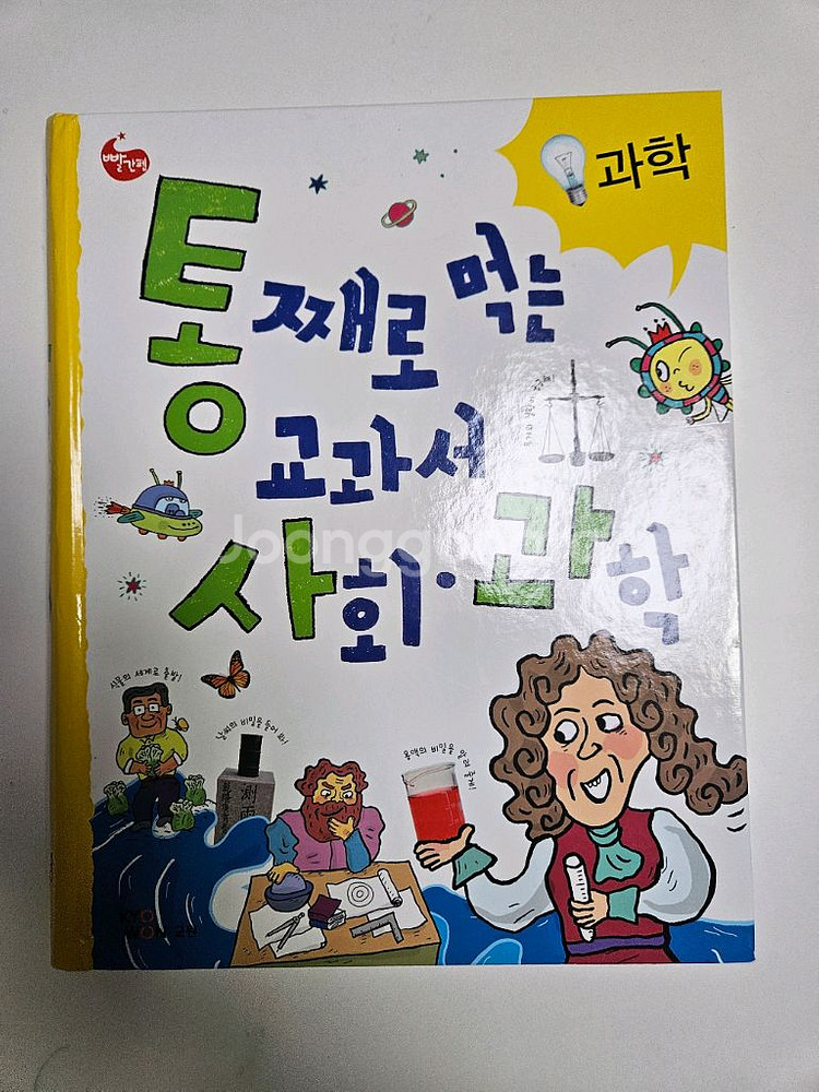 교원 통째로 먹는 교과서 사회.과학 총2권(택포)--0