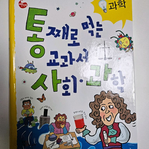 교원 통째로 먹는 교과서 사회.과학 총2권(택포)