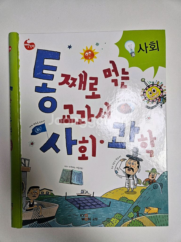 교원 통째로 먹는 교과서 사회.과학 총2권(택포)--1