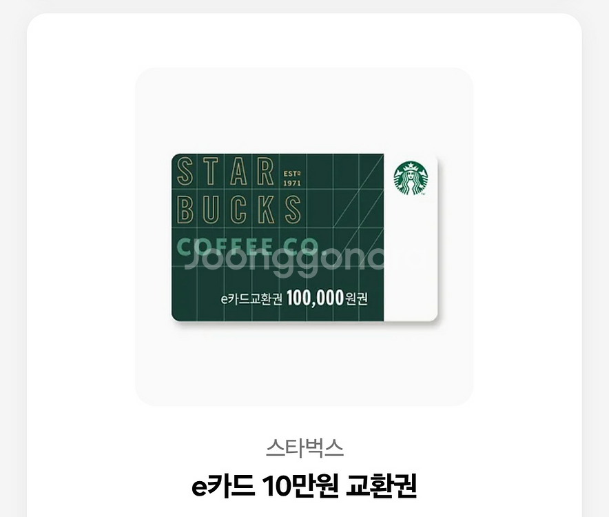 스타벅스 e카드 10만원권--0