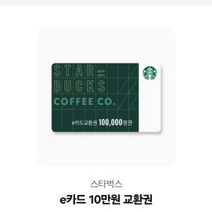 스타벅스 e카드 10만원권