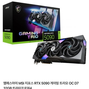 엠에스아이 MSI 지포스 RTX 5090 게이밍 트리오