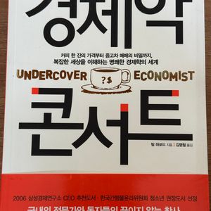 경제학 콘서트 - 팀 하포드