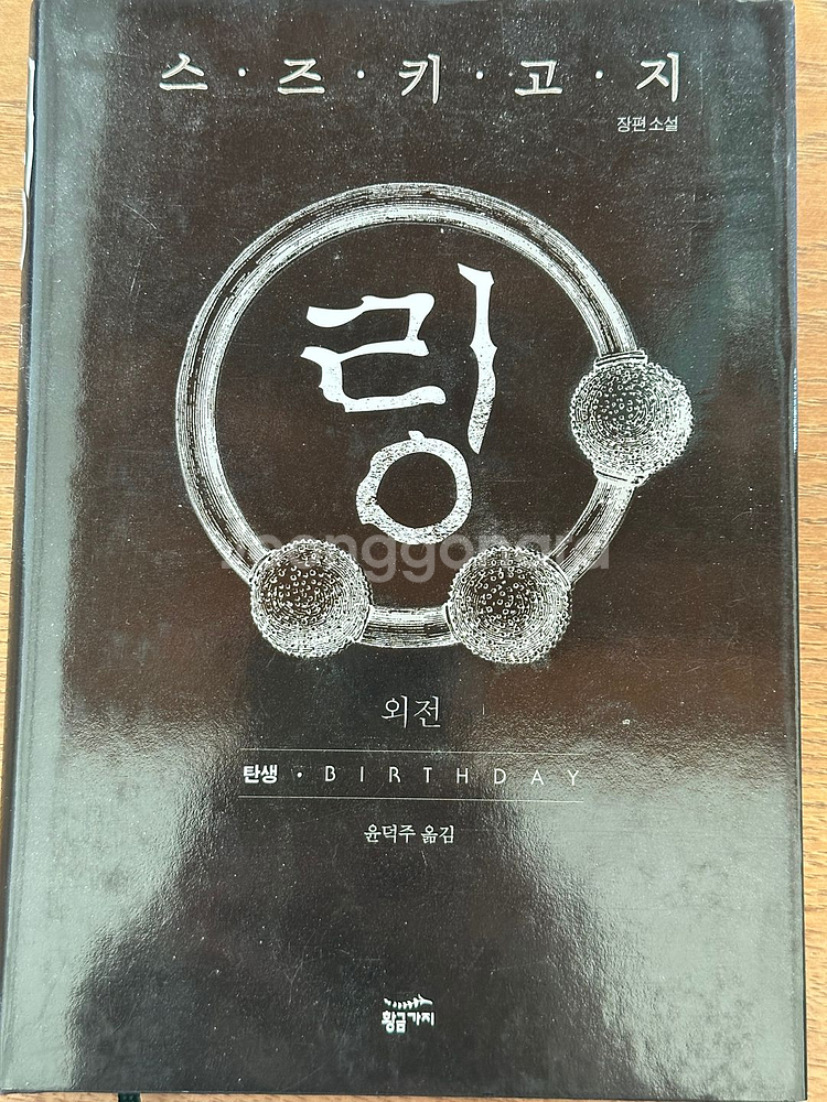 링 외전 - 탄생--0