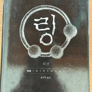 링 외전 - 탄생