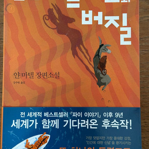 베아트리스와 버질 - 얀 마텔 이미지