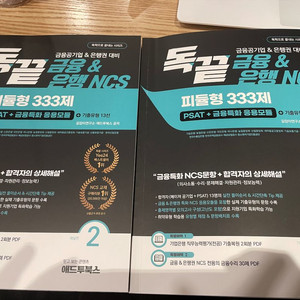 금융 NCS 피듈형 333제 PSAT+금융특화 응용모듈