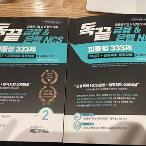 금융 NCS 피듈형 333제 PSAT+금융특화 응용모듈