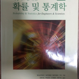 이공학도를 위한 확률 및 통계학