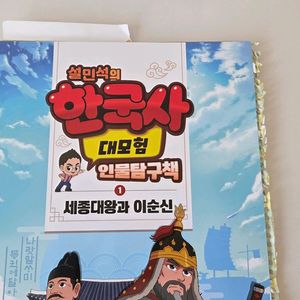 설민석 한국사 대모험 인물탐구책