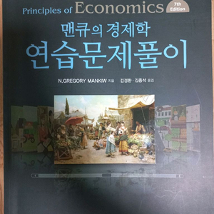 맨큐의경제학7판 연습문제 풀이